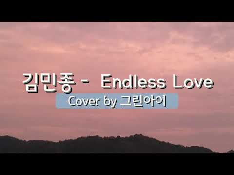 김민종   Endless Love(드라마 머나먼나라 OST) Cover by 그린아이