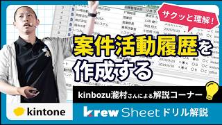 【krewSheetドリル】kintoneで案件活動履歴を作成する方法をご紹介