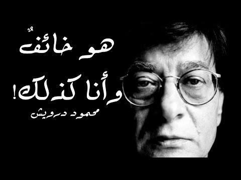 هو خائ ف وأنا كذلك محمود درويش