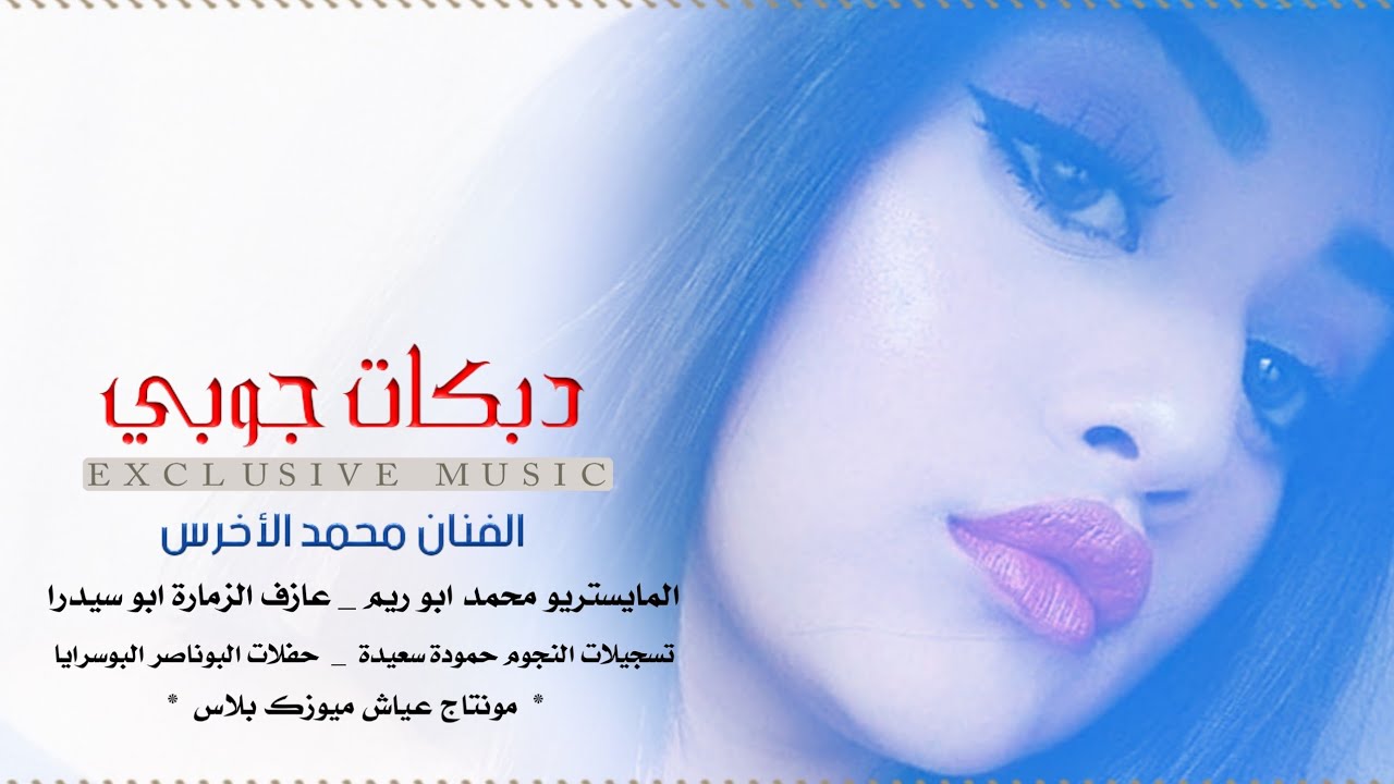 لا تزعل مني يالاسمر || دبكات جوبي _ الفنان محمد الأخرس _افراح البوسرايا 2020