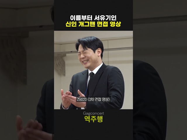 이름부터 서유기인 신인 개그맨 면접 영상 | 개그콘서트 Gagconcert | KBS 방송