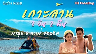 Vlog เที่ยวเกาะล้าน 3 วัน 2 คืน | พาลุย 6 คาเฟ่ ยอดฮิต | ห้ามพลาด จุดลับทุ่งกังหันลม !!