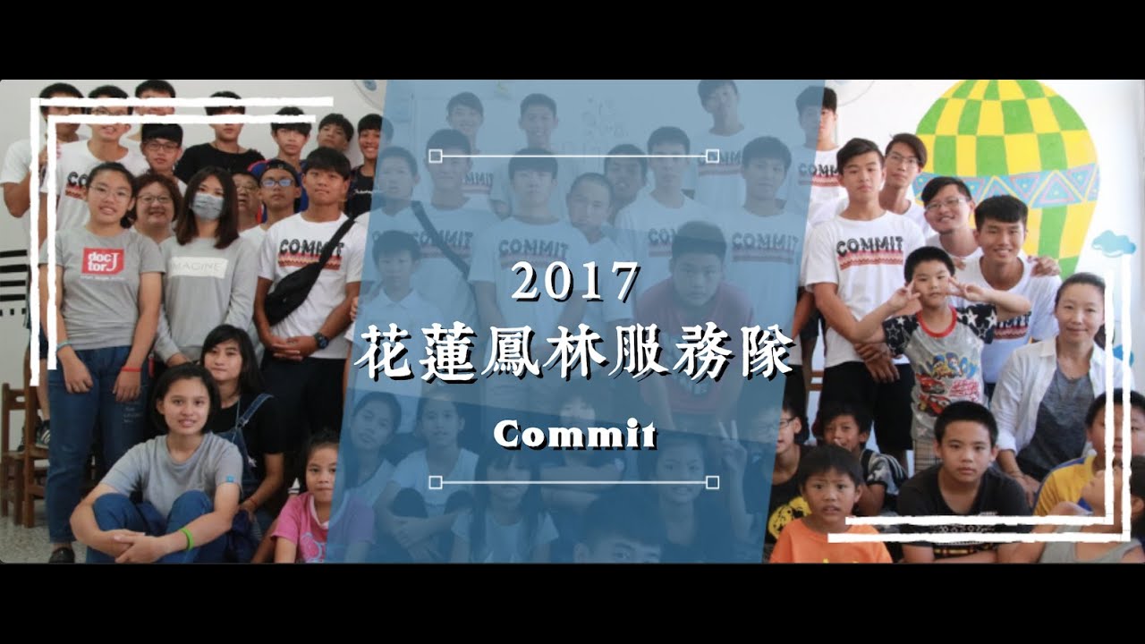 WE ARE ONE－2017 鳳林服務隊 【回顧影片】