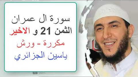 سورة آل عمران - الثمن 21- ياسين الجزائري - ورش - مكررة