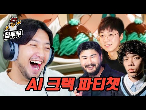 ⟪크랙 파티챗⟫ 이번엔 여러 명이 동시에 AI챗을 즐길 차례다 (with <strong>김기열</strong>, 카더가든, 오존)