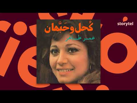 كتب صوتية مسموعة رواية كحل وحبهان بصوت مؤلفها الكاتب عمر طاهر