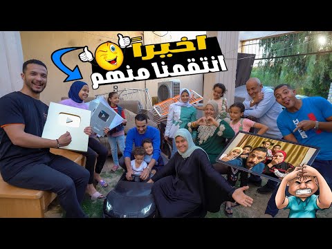 رد مقلب حمدي ووفاء سرقنا عفش بيتهم بالكامل