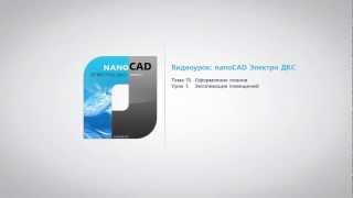 nanoCAD Электро ДКС. Урок 15.1 Экспликация помещений nanoCAD Электро ДКС. Урок 15.1 Экспликация помещений