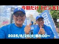 今朝だけ!いきなり【ピン8】 仙台から 平井宏治・小野寺まさる 2025/8/26(火)朝8時00分〜