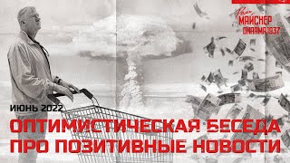 Оптимистическая Беседа Про Позитивные Новости. Июнь 2022