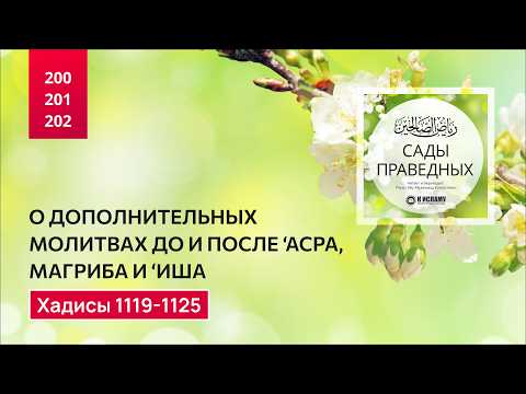 200-202. Сады праведных. О суннах асра, магриба и ища. Хадисы 1119-1125