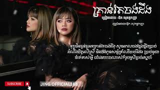 គ្រាន់តែចង់ដឹង​ /​ ឱក​ សុគន្ធកញ្ញា​ 🎶ពិរោះរណ្តំ