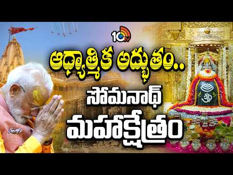 సోమనాథ్ దేవాలయం చరిత్ర, ఆలయ రహస్యాలు | Somnath Temple Full Story in Telugu | 10TV News - 10TVNEWSTELUGU