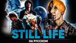 BIGBANG - '봄여름가을겨울 (Still Life)' (на русском от @Jackie_O и B-Lion)