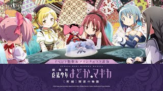 魔法少女まどか☆マギカ』[新編]叛逆の物語 を開催！新限定☆5キオク