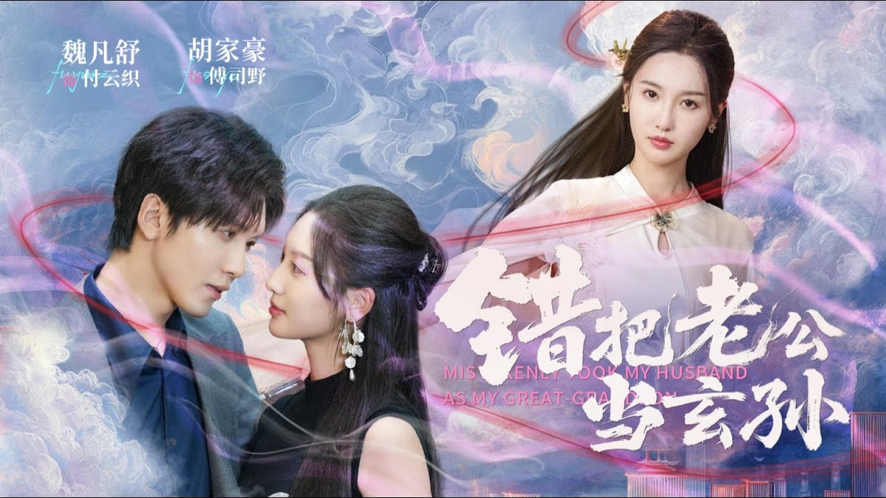 新片来袭~【错把老公当玄孙】胡家豪&魏凡舒|我，修仙老祖，下凡幫重孫改運卻綁錯紅線！對象竟是高冷總裁？從此他看我眼神越來越拉絲…