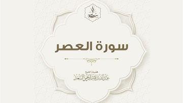 سورة العصر | الشيخ عبد الله السعد