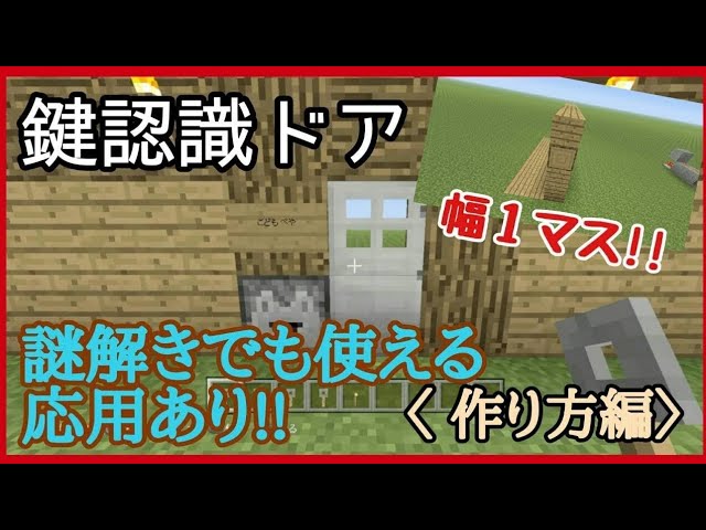 マインクラフト 鍵付きドアを一から解説 作り方編 Youtube