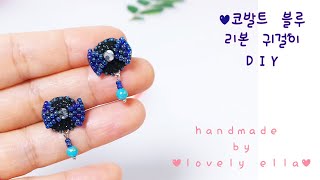 코발트 블루 리본 귀걸이(핸드메이드 by 러블리엘라)Make Bead Earrings tutorial. DIY