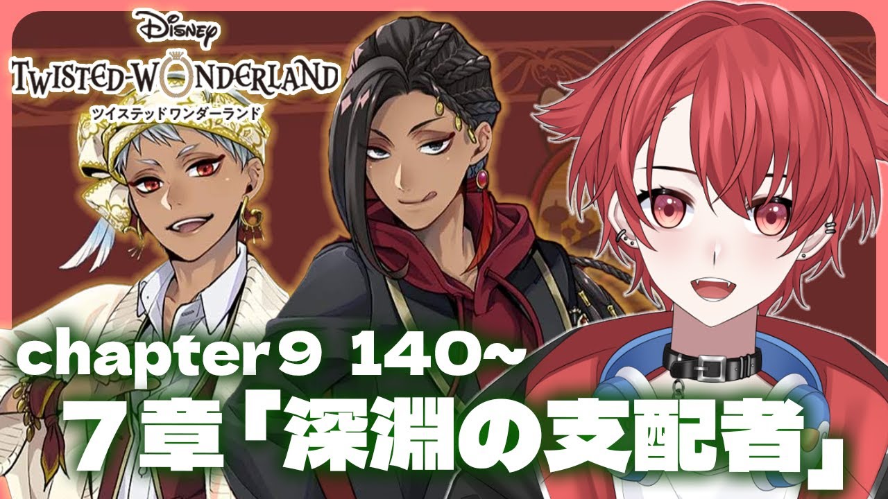 【ツイステ】完全初見！７章 深淵の支配者 140～｜スカラビア編突入か?!