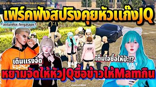 เฟิร์คฟังสปริงMamคุยหัวแก๊งJQ หยามจัดให้หัวJQซื้อข้าวให้Mamกิน | GTA HOPE TOWN