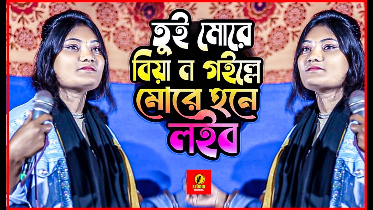 গানের মধ্যে বিয়ার প্রস্তাব || Ancholik Song || শিল্পী রুনা || StudioNurul