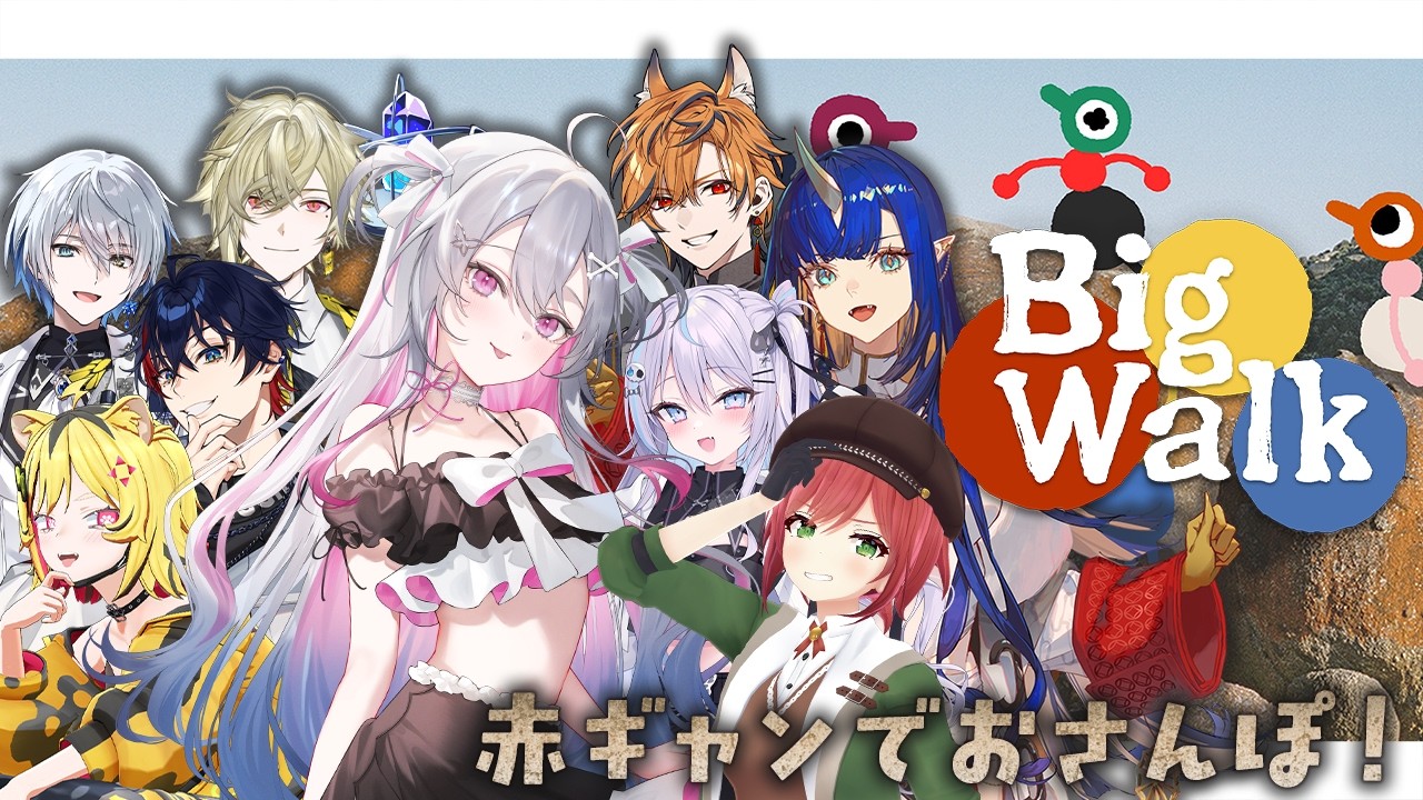 ♰ #BIGWALK ♰ 赤ギャンメンバーでお散歩するぞ♩【 #終末むくろ / #すぺしゃりて 】