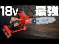 【18V界最強!?】ハンディチェーンソーが凄すぎた