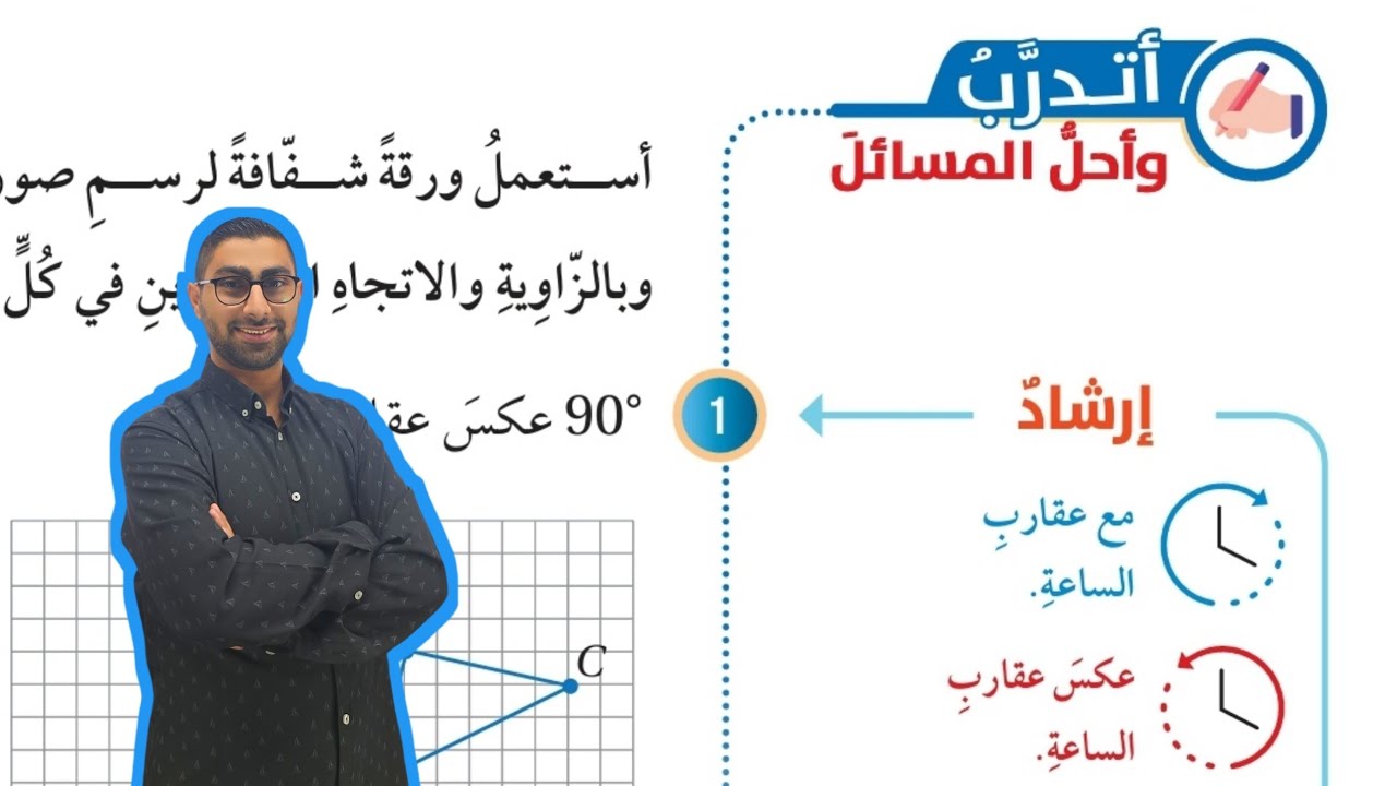 ( 126 ) حل اسئلة الدرس الخامس : الدوران ( كتاب الطالب )