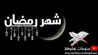 فديو تصميم أجمل تهنئة رمضان 1442/2021 للعائلة والاصدقاء و الأحبة | جاهز للكتابة عليه