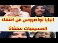 البابا تواضروس عن اختفاء المسيحيات سلفانا