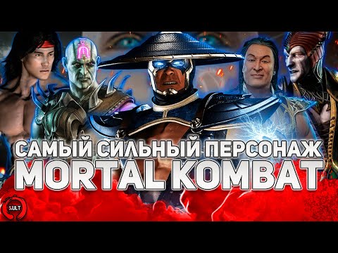 видео: КТО САМЫЙ СИЛЬНЫЙ В MORTAL KOMBAT?