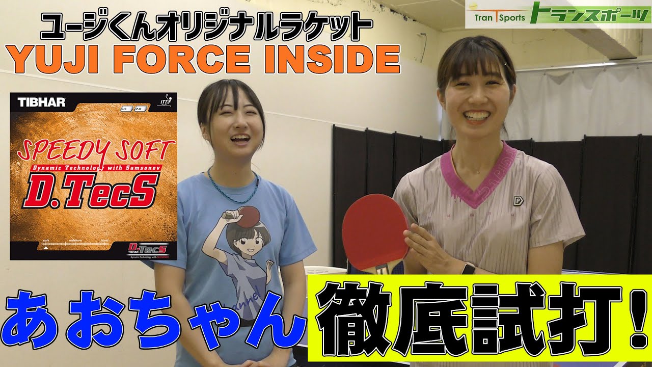 【あおちゃんレビュー】ユージくんオリジナルラケットに表ソフトで試してもらいました！