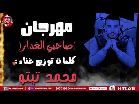 مهرجان صاحبي الغدار محمد تيتو مهرجانات 2020