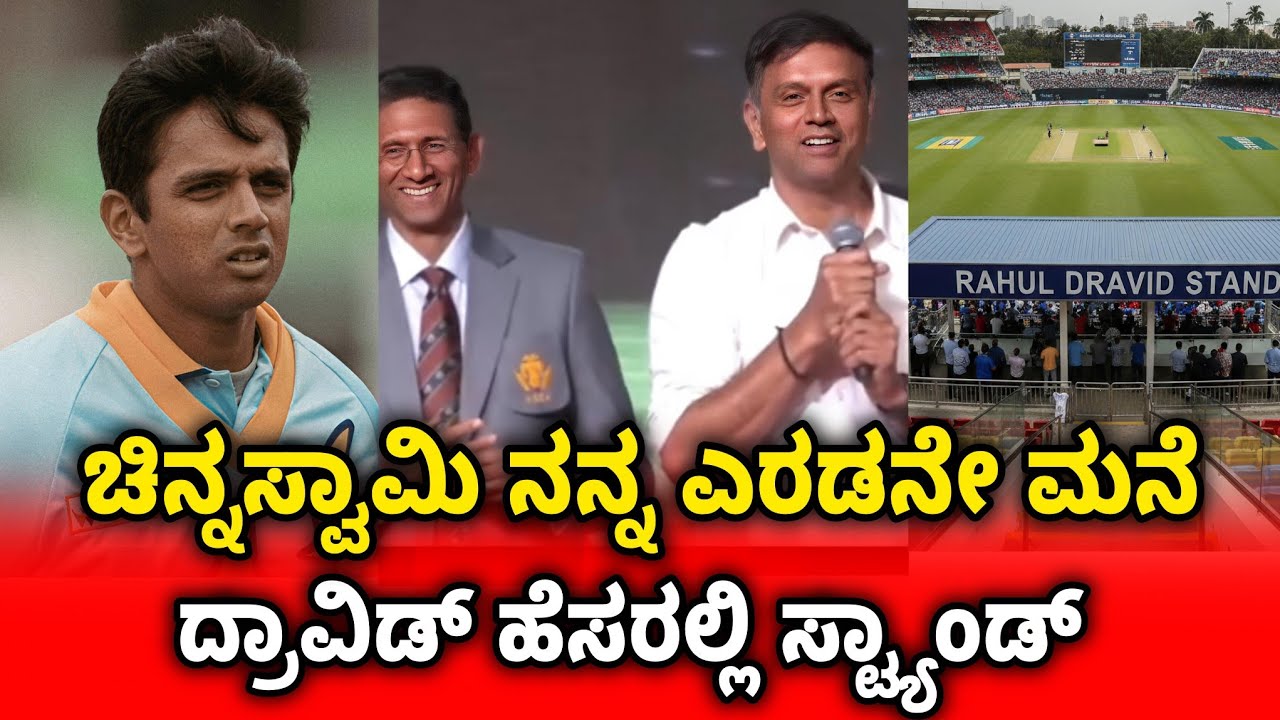 Гордость Карнатаки 🇮🇳 Открыта трибуна имени Рахула Дравида на стадионе Чиннасвами 