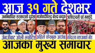 Today news 🔴 nepali news | aaja ka mukhya samachar, nepali samachar live | Bhadau 30 gate 2083. screenshot 2