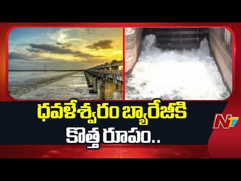 Dhavaleswaram Barrage: ధవళేశ్వరం బ్యారేజీకి కొత్తరూపు.. 46 ఏళ్ల తర్వాత ఆధునికీకరణ పనులకు శ్రీకారం..! - NTVTELUGU