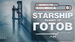 Starship готов к запуску, возвращение Orion и неудача New Glenn — Новости Космоса №5