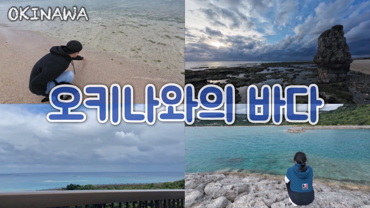 🌊12월 오키나와 여행[3/3]｜난조시｜이온몰 | 세나가지마 | 오션뷰카페