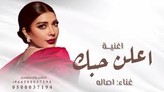 اعلن حبك   اصاله  النسخة الاصلية   - اسمعها