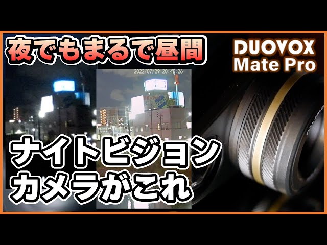 真っ暗な夜も昼間のように明るく撮れるデジタルカメラ ウルトラナイトビジョン『Duovox Mate Pro』