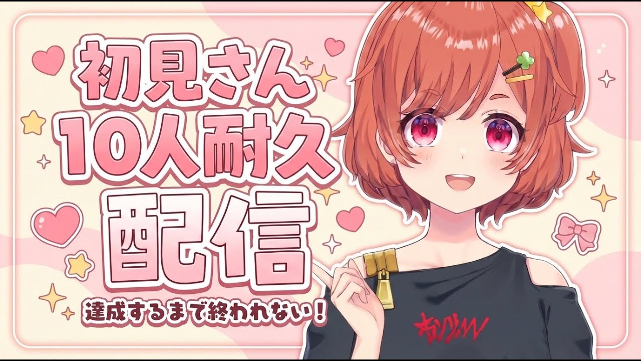 【雑談】初見さん10人耐久！！【♯新人VTuber】　チルい配信
