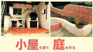 ピザ小屋づくり｜DIY庭いじり｜イタリアの景色を目指した理由