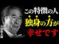 【石原慎太郎の教え】「独身」の方が幸せな人の特徴 ～結婚が幸せとは限らない～