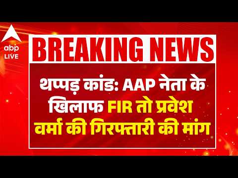 PRAVESH VERMA: थप्पड़ कांड: AAP नेता के खिलाफ FIR तो प्रवेश वर्मा की गिरफ्तारी की मांग ABPLIVE