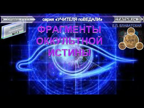 (17.3) ФРАГМЕНТЫ ОККУЛЬТНОЙ ИСТИНЫ из серии Учителя ПоВедали- Е.П. Блаватская (1831-1891)