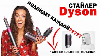 Стоит ли покупать стайлер от Dyson? Мастер-класс по укладке/ сравнение стайлеров Dyson