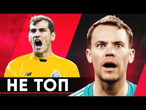 ВРАТАРИ, КОТОРЫЕ СКАТИЛИСЬ НА ПИКЕ ФОРМЫ. ОБИДНЫЙ РЕГРЕСС ТОП-ВРАТАРЕЙ - 
