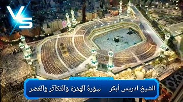 الشيخ ادريس ابكر سورة الهمزة والتكاثر والعصر
