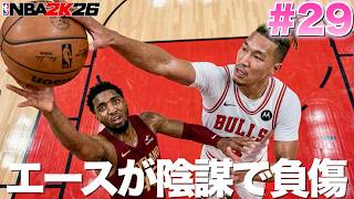 【NBA 2K26】#29 ジャレットアレンのスリー。エースの怪我。これが陰謀です。 【PS5版マイキャリアPF編】